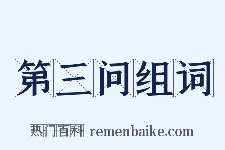 第三问组词是什么意思的图片